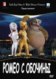 Ромео с обочины постер к фильму смотреть онлайн на HD Rezka