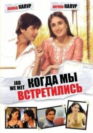 Когда мы встретились постер к фильму смотреть онлайн на HD Rezka
