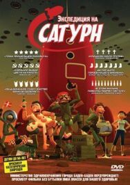 Экспедиция на Сатурн постер к фильму смотреть онлайн на HD Rezka