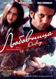 Любовница постер к фильму смотреть онлайн на HD Rezka