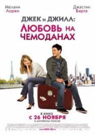 Джек и Джилл: Любовь на чемоданах постер к фильму смотреть онлайн на HD Rezka