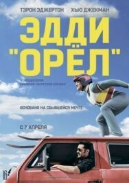 Эдди «Орёл» постер к фильму смотреть онлайн на HD Rezka