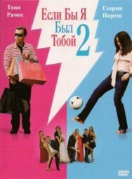 Если бы я был тобой 2 постер к фильму смотреть онлайн на HD Rezka
