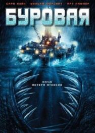 Буровая постер к фильму смотреть онлайн на HD Rezka