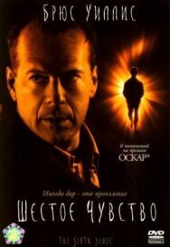 Шестое чувство постер к фильму смотреть онлайн на HD Rezka