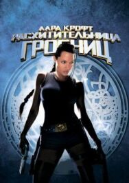 Лара Крофт: Расхитительница гробниц постер к фильму смотреть онлайн на HD Rezka