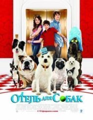 Отель для собак постер к фильму смотреть онлайн на HD Rezka