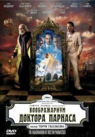 Воображариум доктора Парнаса постер к фильму смотреть онлайн на HD Rezka