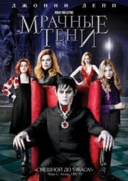 Мрачные тени постер к фильму смотреть онлайн на HD Rezka