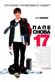 Папе снова 17 постер к фильму смотреть онлайн на HD Rezka