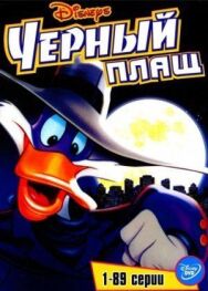 Черный Плащ постер к фильму смотреть онлайн на HD Rezka