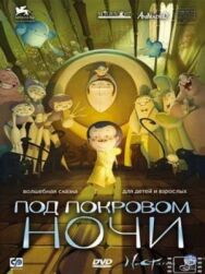Под покровом ночи постер к фильму смотреть онлайн на HD Rezka