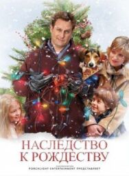 Наследство к Рождеству постер к фильму смотреть онлайн на HD Rezka