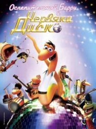 Ослепительный Барри и червяки диско постер к фильму смотреть онлайн на HD Rezka