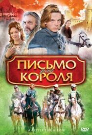 Письмо для короля постер к фильму смотреть онлайн на HD Rezka