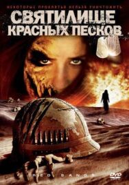Святилище Красных Песков постер к фильму смотреть онлайн на HD Rezka