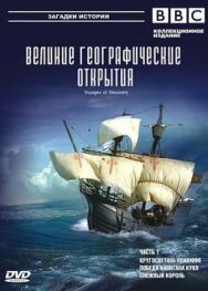 BBC: Великие географические открытия постер к фильму смотреть онлайн на HD Rezka