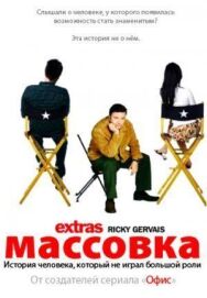 Массовка постер к фильму смотреть онлайн на HD Rezka
