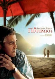 Потомки постер к фильму смотреть онлайн на HD Rezka