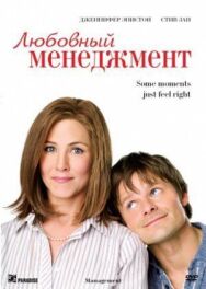 Любовный менеджмент постер к фильму смотреть онлайн на HD Rezka