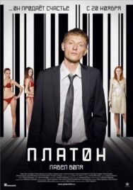 Платон постер к фильму смотреть онлайн на HD Rezka