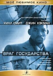 Враг государства постер к фильму смотреть онлайн на HD Rezka