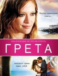 Грета постер к фильму смотреть онлайн на HD Rezka