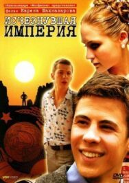 Исчезнувшая империя постер к фильму смотреть онлайн на HD Rezka