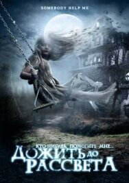 Дожить до рассвета постер к фильму смотреть онлайн на HD Rezka