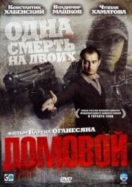 Домовой постер к фильму смотреть онлайн на HD Rezka