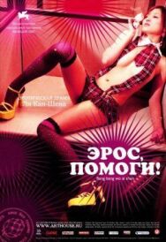 Эрос, помоги! постер к фильму смотреть онлайн на HD Rezka
