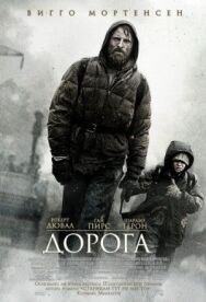 Дорога постер к фильму смотреть онлайн на HD Rezka