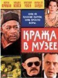 Кража в музее постер к фильму смотреть онлайн на HD Rezka