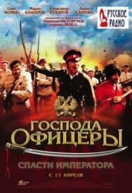 Господа офицеры: Спасти императора постер к фильму смотреть онлайн на HD Rezka