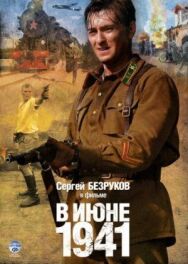 В июне 1941 постер к фильму смотреть онлайн на HD Rezka