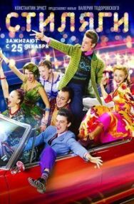 Стиляги постер к фильму смотреть онлайн на HD Rezka