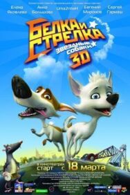 Звёздные собаки: Белка и Стрелка постер к фильму смотреть онлайн на HD Rezka