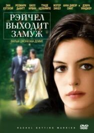 Рэйчел выходит замуж постер к фильму смотреть онлайн на HD Rezka