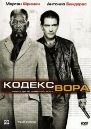 Кодекс вора постер к фильму смотреть онлайн на HD Rezka