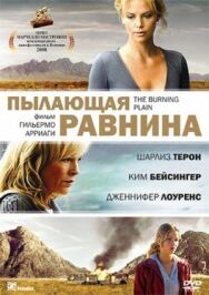 Пылающая равнина постер к фильму смотреть онлайн на HD Rezka