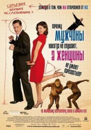 Почему мужчины никогда не слушают, а женщины не умеют парковаться постер к фильму смотреть онлайн на HD Rezka