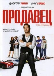Продавец постер к фильму смотреть онлайн на HD Rezka