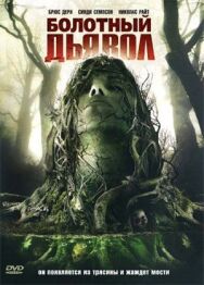 Болотный дьявол постер к фильму смотреть онлайн на HD Rezka