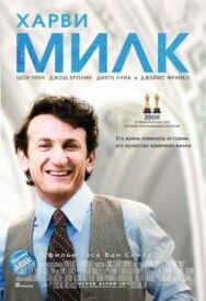 Харви Милк постер к фильму смотреть онлайн на HD Rezka