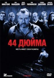 44 дюйма постер к фильму смотреть онлайн на HD Rezka