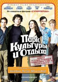 Парк культуры и отдыха постер к фильму смотреть онлайн на HD Rezka
