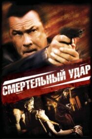 Смертельный удар постер к фильму смотреть онлайн на HD Rezka