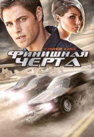 Финишная черта постер к фильму смотреть онлайн на HD Rezka