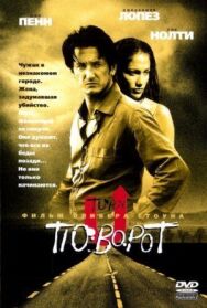 Поворот постер к фильму смотреть онлайн на HD Rezka