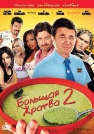 Большая жратва 2 постер к фильму смотреть онлайн на HD Rezka